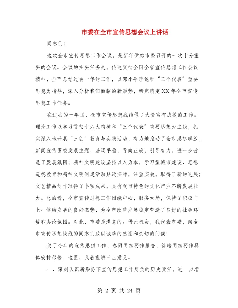 市委在全市宣传思想会议上讲话.doc_第2页