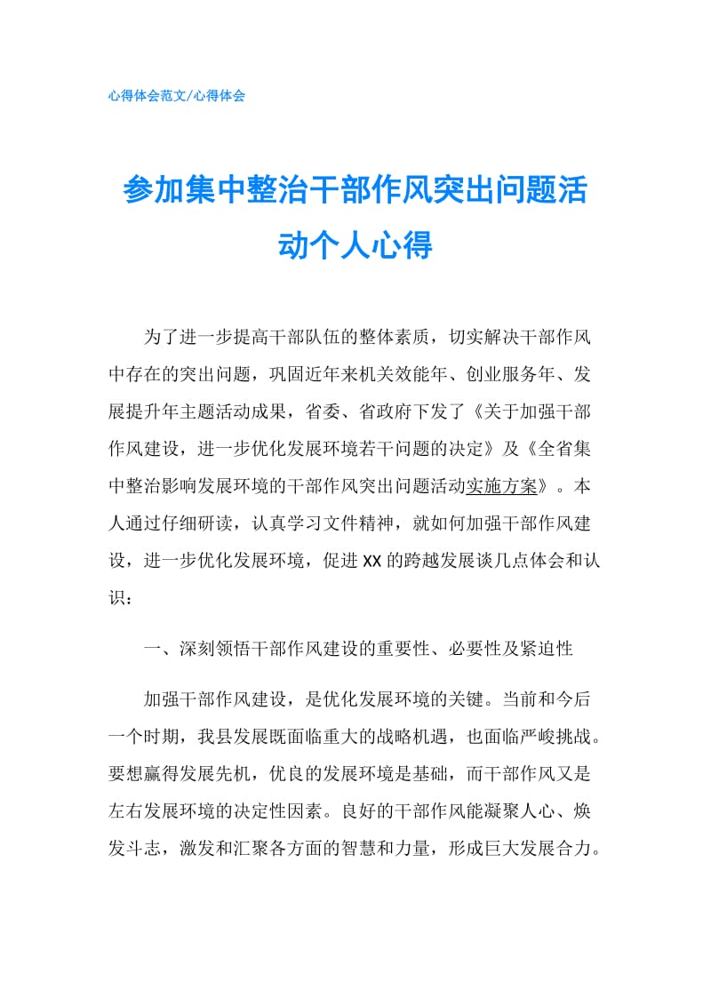 参加集中整治干部作风突出问题活动个人心得.doc_第1页