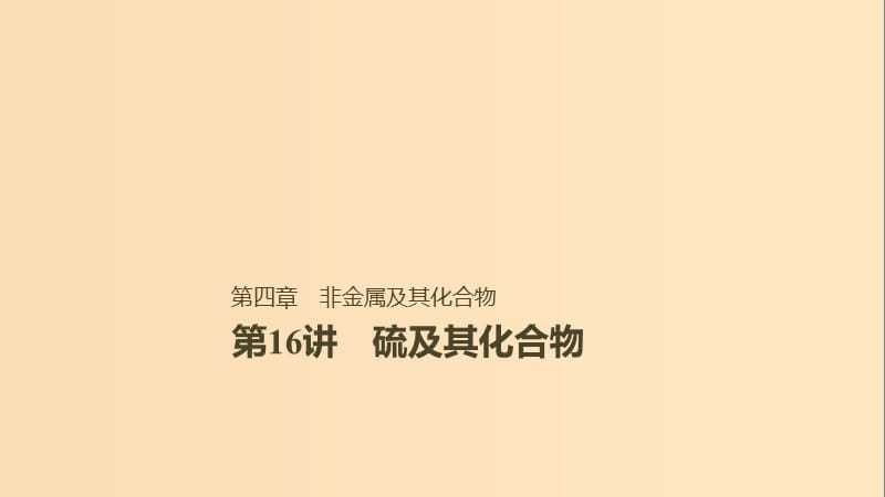 2019版高考化学一轮复习 第四章 非金属及其化合物 第16讲 硫及其化合物课件.ppt_第1页