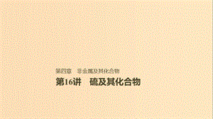 2019版高考化學(xué)一輪復(fù)習(xí) 第四章 非金屬及其化合物 第16講 硫及其化合物課件.ppt