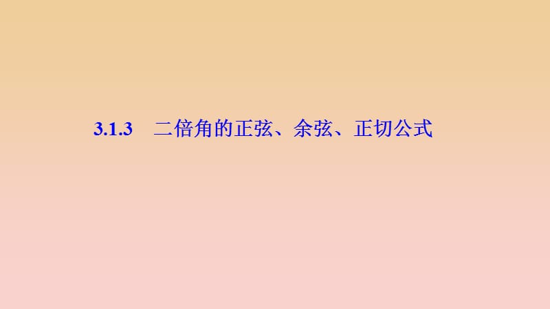 2017-2018學(xué)年高中數(shù)學(xué) 第三章 三角恒等變換 3.1 兩角和與差的正弦、余弦和正切公式 3.1.3 二倍角的正弦、余弦、正切公式課件 新人教A版必修4.ppt_第1頁