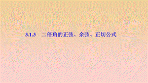 2017-2018學(xué)年高中數(shù)學(xué) 第三章 三角恒等變換 3.1 兩角和與差的正弦、余弦和正切公式 3.1.3 二倍角的正弦、余弦、正切公式課件 新人教A版必修4.ppt