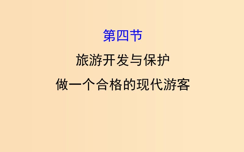 2019版高考地理一轮复习 旅游地理 4 旅游开发与保护 做一个合格的现代游客课件.ppt_第1页