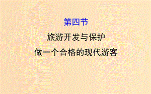 2019版高考地理一輪復(fù)習(xí) 旅游地理 4 旅游開發(fā)與保護(hù) 做一個(gè)合格的現(xiàn)代游客課件.ppt