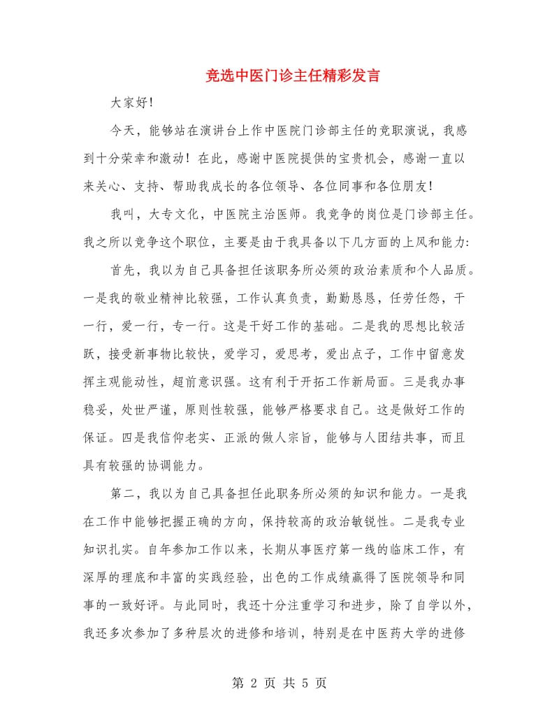 竞选中医门诊主任精彩发言.doc_第2页