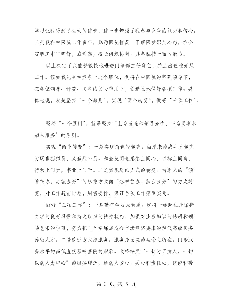 竞选中医门诊主任精彩发言.doc_第3页