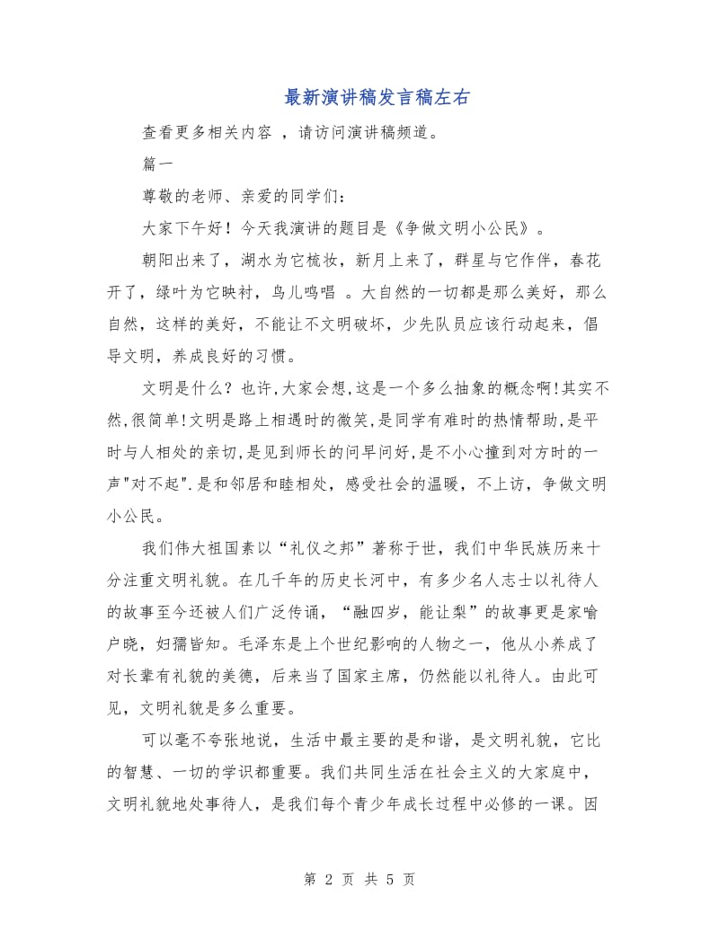 最新演讲稿发言稿左右.doc_第2页