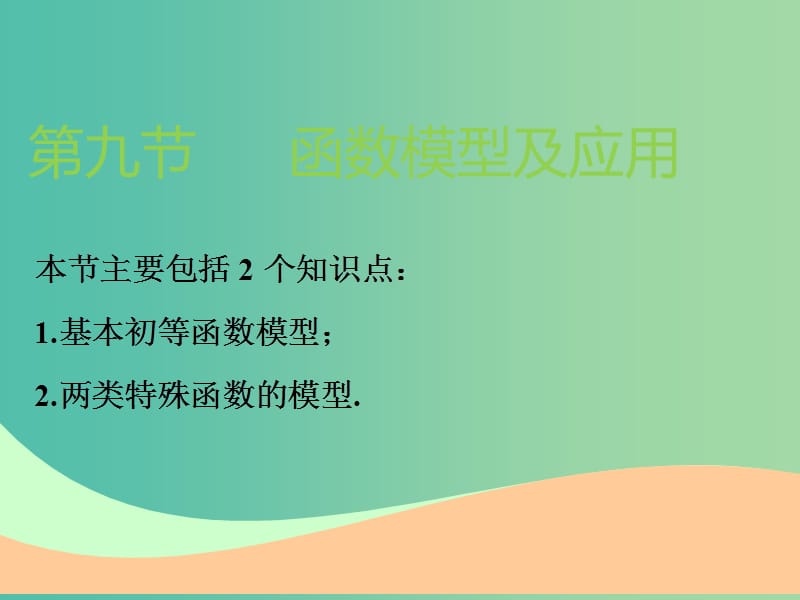 高考数学一轮复习第二章函数的概念与基本初等函数Ⅰ第九节函数模型及应用实用课件理.ppt_第1页