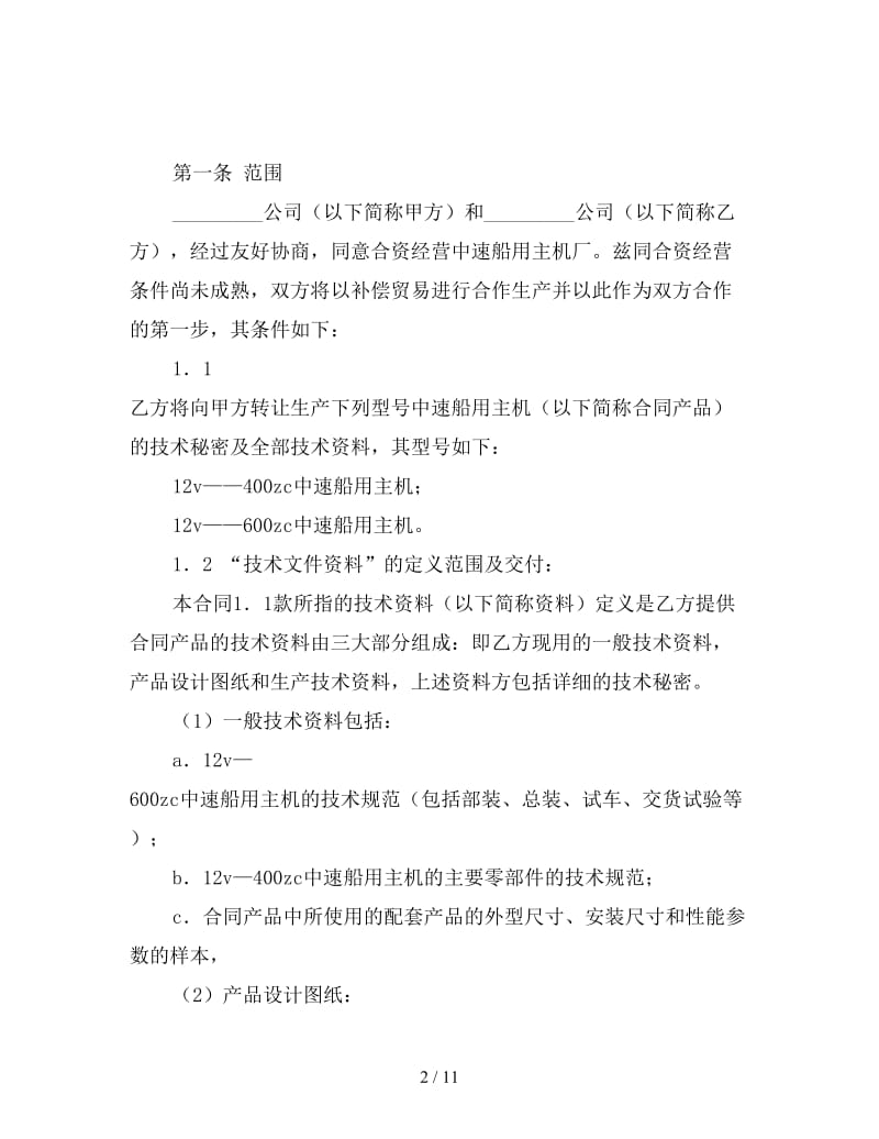 转让技术秘密和补偿贸易合作生产合同（三）.doc_第2页