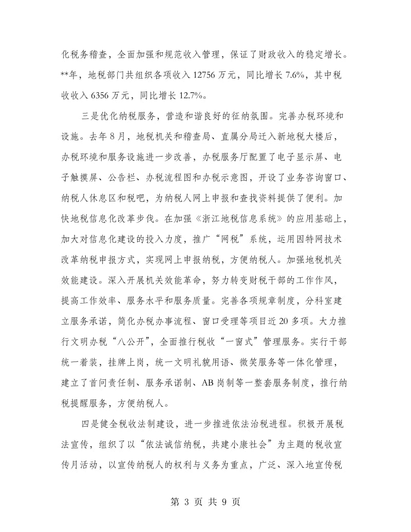 税务局税收纳税先进表彰会上发言.doc_第3页