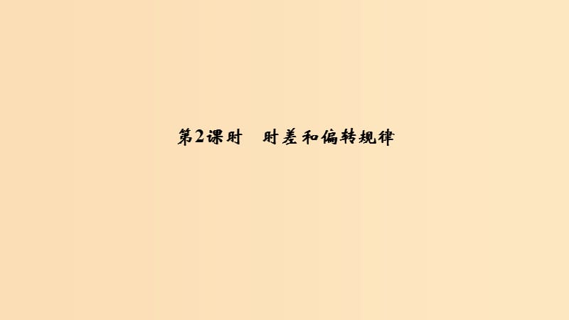 2018-2019版高中地理第一章行星地球1.3地球的運(yùn)動(dòng)第2課課件新人教版必修1 .ppt_第1頁(yè)