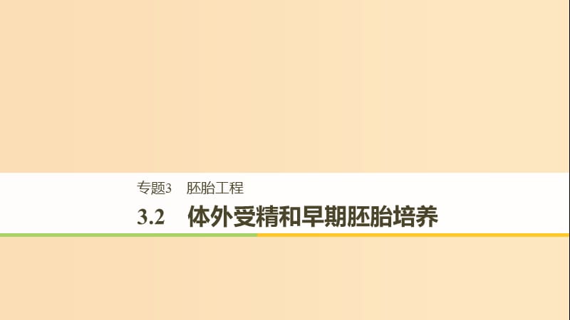 2018-2019学年高中生物专题3胚胎工程3.2体外受精和早期胚胎培养课件新人教版选修.ppt_第1页