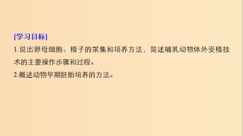 2018-2019学年高中生物专题3胚胎工程3.2体外受精和早期胚胎培养课件新人教版选修.ppt_第2页