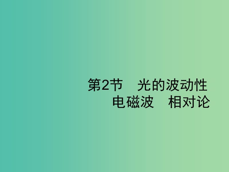 2019高考物理一轮复习 第十五章 光学 电磁波 第2节 光的波动性 电磁波 相对论课件 新人教版.ppt_第1页