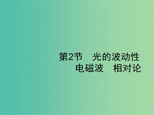 2019高考物理一輪復(fù)習(xí) 第十五章 光學(xué) 電磁波 第2節(jié) 光的波動性 電磁波 相對論課件 新人教版.ppt