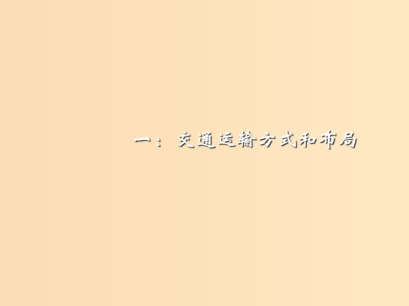 2018-2019學(xué)年高中地理 第五章 交通運(yùn)輸布局及其影響 5.1 交通運(yùn)輸方式和布局課件2 新人教版必修2.ppt_第1頁(yè)