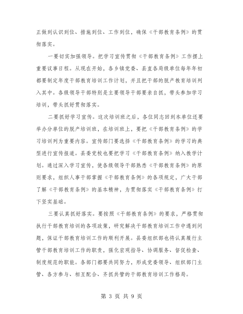 县委在干部脱产培训大会讲话.doc_第3页