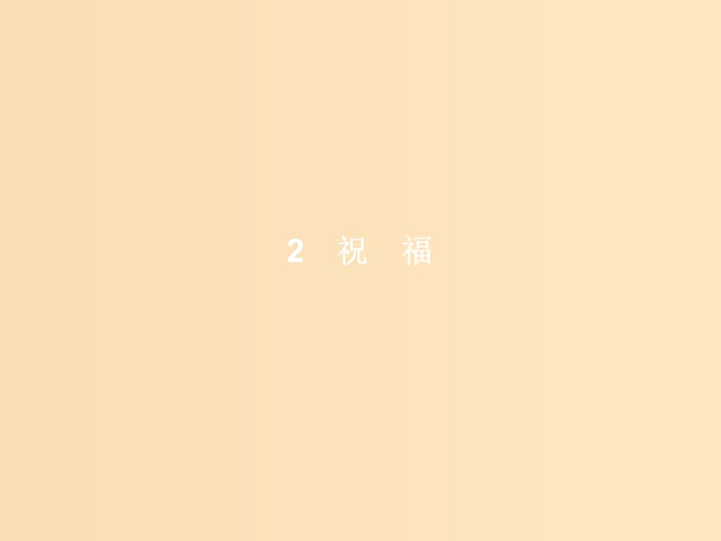 2018-2019高中語(yǔ)文 第一單元 2 祝福課件 新人教版必修3.ppt_第1頁(yè)