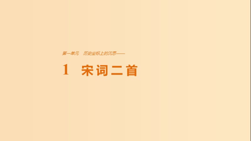 2018版高中語文 第一單元 歷史坐標上的沉思 第1課 宋詞二首課件 魯人版必修4.ppt_第1頁