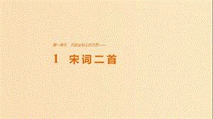 2018版高中語文 第一單元 歷史坐標上的沉思 第1課 宋詞二首課件 魯人版必修4.ppt