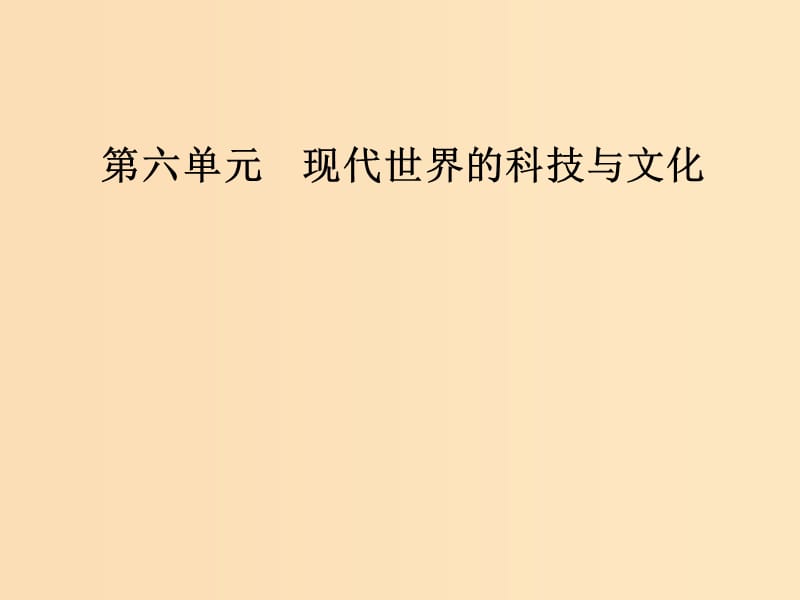 2018秋高中历史 第六单元 现代世界的科技与文化 第26课 改变世界的高新科技课件 岳麓版必修3.ppt_第1页