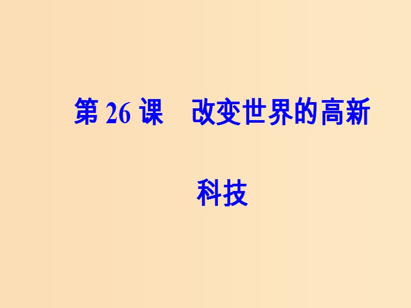 2018秋高中历史 第六单元 现代世界的科技与文化 第26课 改变世界的高新科技课件 岳麓版必修3.ppt_第2页