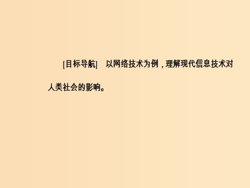 2018秋高中历史 第六单元 现代世界的科技与文化 第26课 改变世界的高新科技课件 岳麓版必修3.ppt_第3页