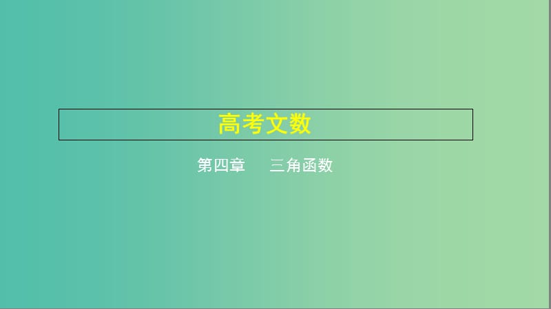 2019高考数学一轮复习 第四章 三角函数 4.3 三角恒等变换课件 文.ppt_第1页