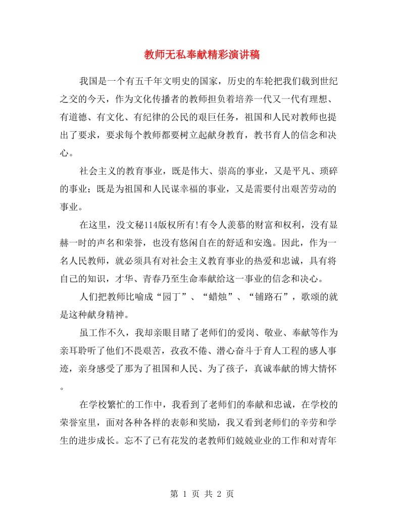 教师无私奉献精彩演讲稿.doc_第1页