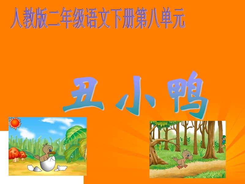 二年级语文下册丑小鸭课件人教版.ppt_第1页