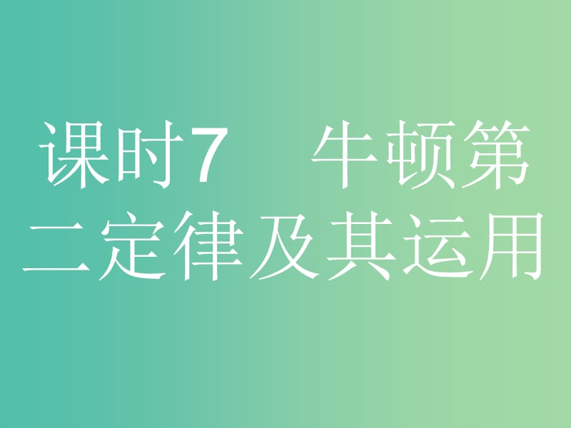 浙江省2019年高考物理总复习第4章牛顿运动定律7牛顿第二定律及其运用课件.ppt_第1页