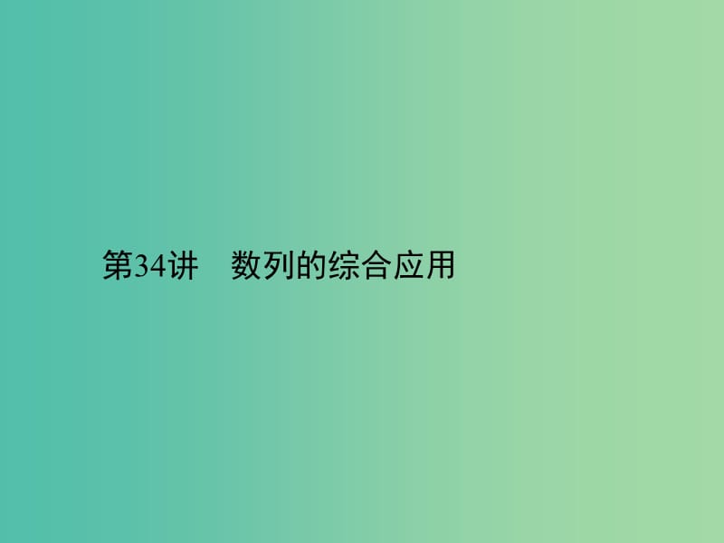 2019年高考数学一轮总复习 专题34 数列的综合应用课件 文.ppt_第1页