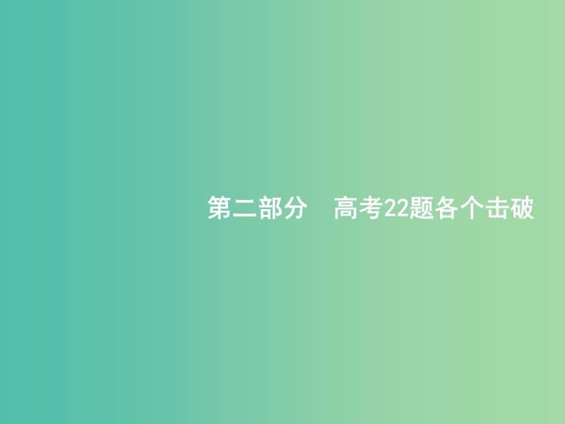 2019年高考数学二轮复习 专题一 常考小题点 1.1 集合、复数、常用逻辑用语题组合练课件 文.ppt_第1页