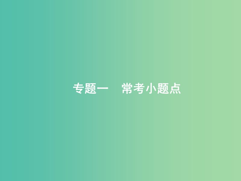 2019年高考数学二轮复习 专题一 常考小题点 1.1 集合、复数、常用逻辑用语题组合练课件 文.ppt_第2页