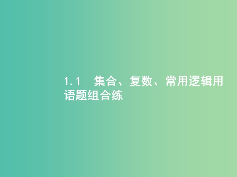 2019年高考数学二轮复习 专题一 常考小题点 1.1 集合、复数、常用逻辑用语题组合练课件 文.ppt_第3页