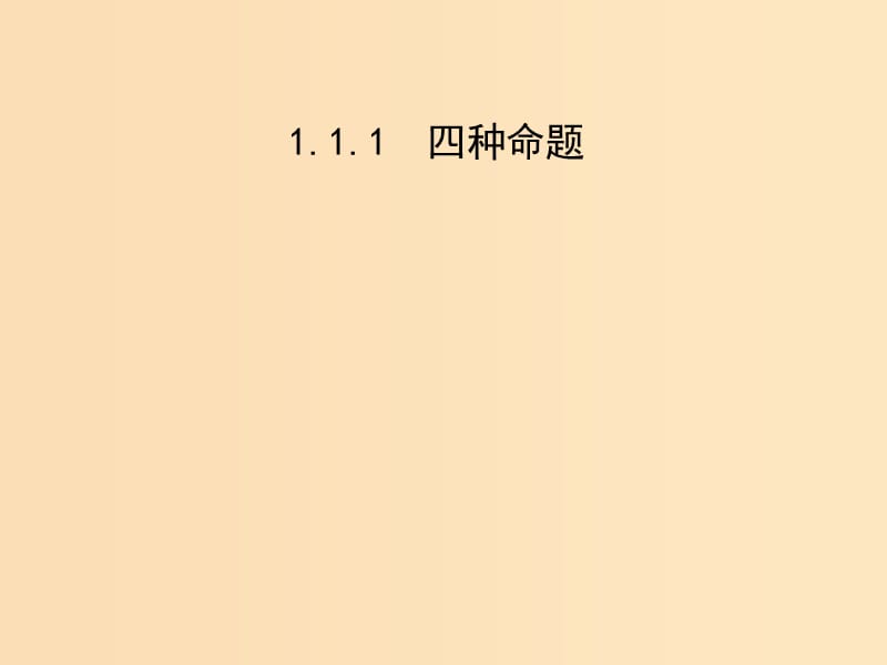 2018年高中數(shù)學(xué) 第一章 常用邏輯用語 1.1.1 四種命題課件4 蘇教版選修1 -1.ppt_第1頁