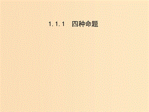 2018年高中數(shù)學(xué) 第一章 常用邏輯用語(yǔ) 1.1.1 四種命題課件4 蘇教版選修1 -1.ppt