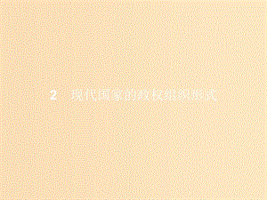 2018-2019學(xué)年高中政治 專題一 各具特色的國(guó)家和國(guó)際組織 1.2 現(xiàn)代國(guó)家的政權(quán)組織形式課件 新人教版選修3.ppt