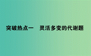 2019屆高考生物二輪復習 9道非選擇題專項突破 熱點一 靈活多變的代謝題課件.ppt