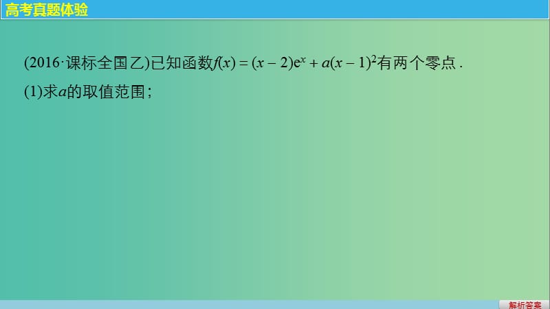 高考数学大二轮总复习与增分策略 专题二 函数与导数 第4讲 导数的热点问题课件 文.ppt_第3页