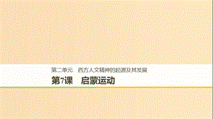 2018-2019學(xué)年高中歷史 第二單元 西方人文精神的起源及其發(fā)展 第7課 啟蒙運動課件 新人教版必修3.ppt