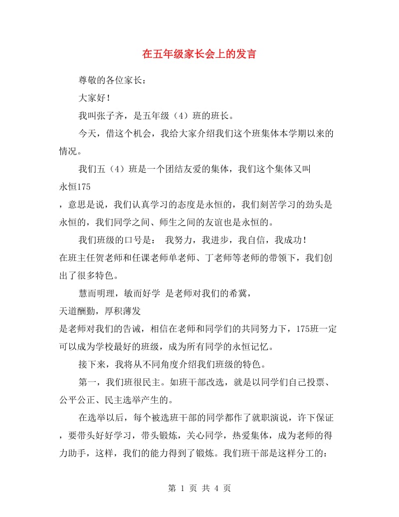 在五年级家长会上的发言.doc_第1页