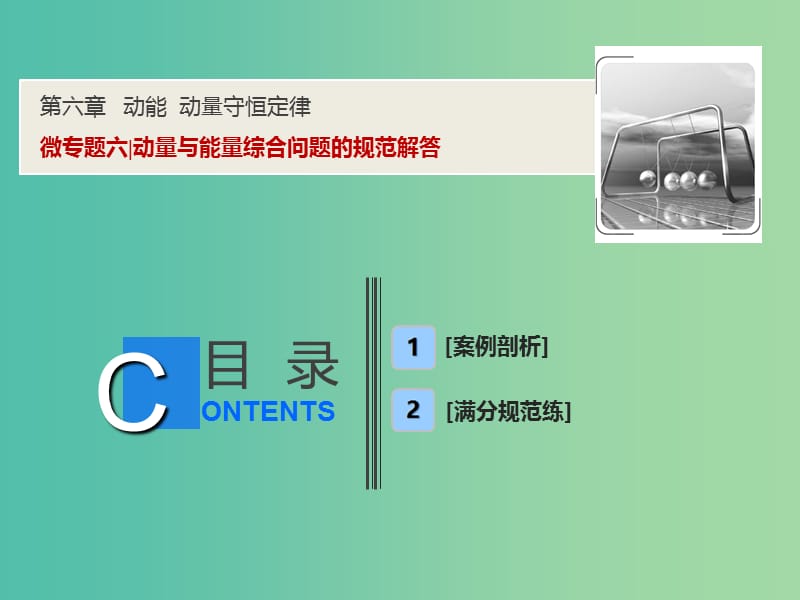 2019届高考物理一轮复习 第六章 动能 动量守恒定律 微专题六 动量与能量综合问题的规范解答课件 新人教版.ppt_第1页