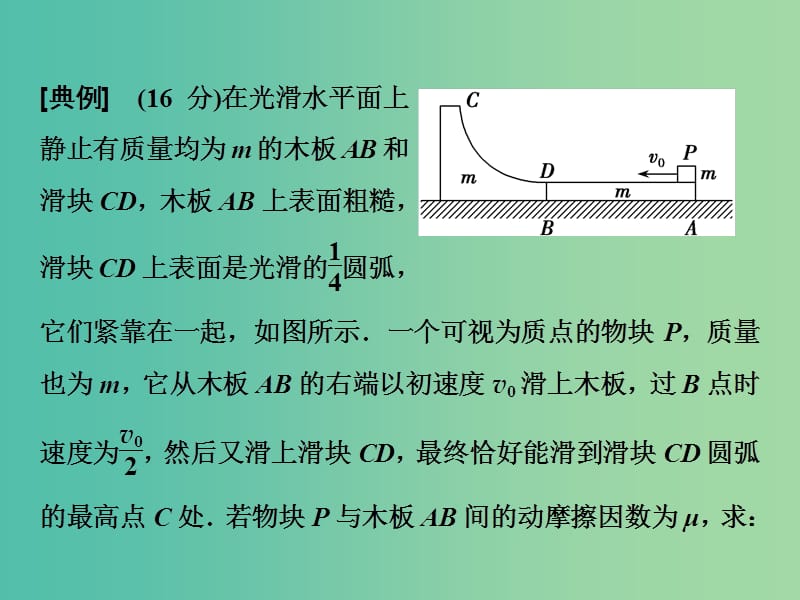 2019届高考物理一轮复习 第六章 动能 动量守恒定律 微专题六 动量与能量综合问题的规范解答课件 新人教版.ppt_第3页