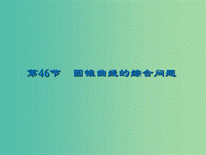 2020屆高考數(shù)學(xué)一輪復(fù)習(xí) 第9章 平面解析幾何 第46節(jié) 圓錐曲線的綜合問題課件 文.ppt