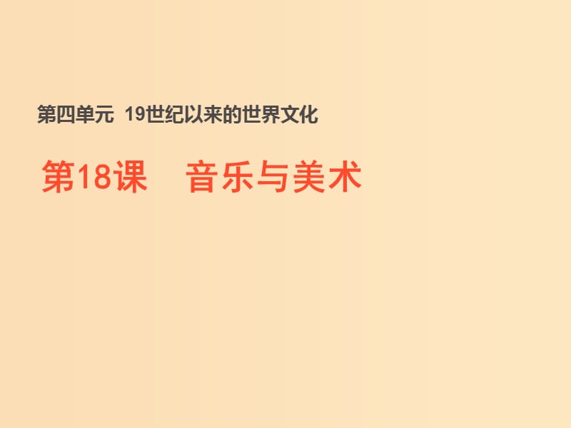 2018-2019学年高中历史 第四单元 19世纪以来的世界文化 第18课 音乐与美术（2）课件 岳麓版必修3.ppt_第1页