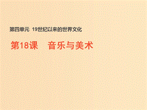 2018-2019學年高中歷史 第四單元 19世紀以來的世界文化 第18課 音樂與美術(shù)（2）課件 岳麓版必修3.ppt