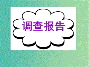 高考英語(yǔ)二輪復(fù)習(xí) 基礎(chǔ)寫(xiě)作 高模真題練析 調(diào)查報(bào)告課件.ppt