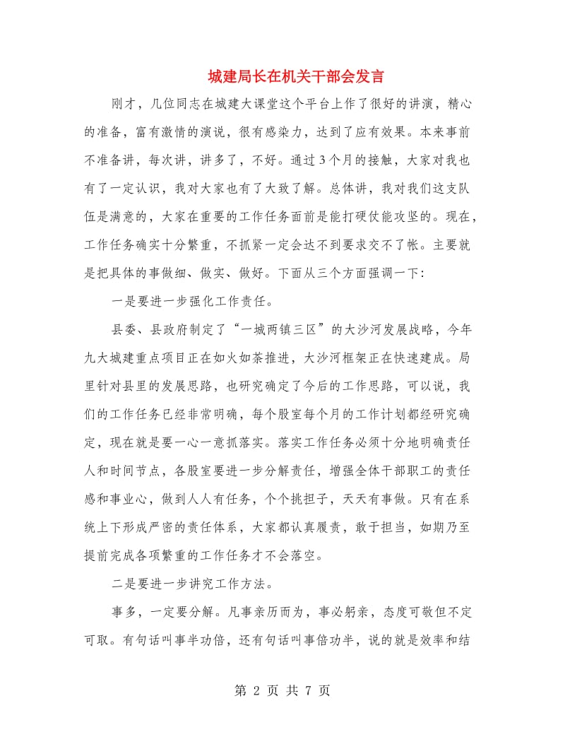 城建局长在机关干部会发言.doc_第2页