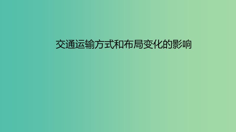 2019春高中地理 第五章 交通运输布局及其影响 5.2 交通运输方式和布局变化的影响课件 新人教版必修2.ppt_第1页